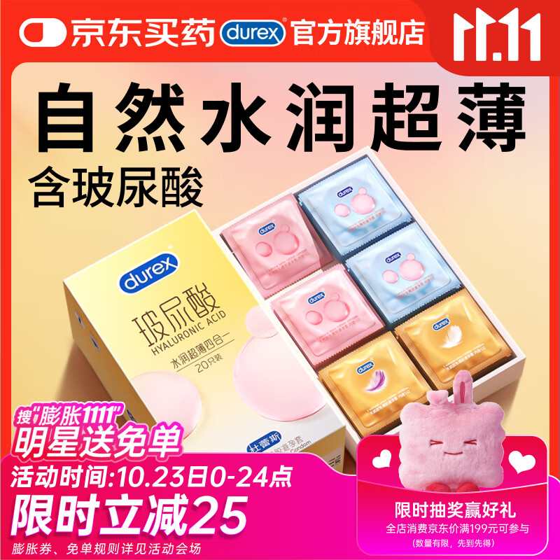 杜蕾斯避孕套安全套新品玻尿酸水润超薄四合一 20只超滑套套成人情趣