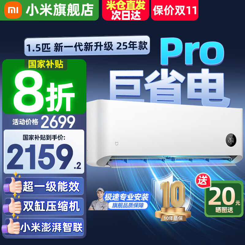 小米（MI）米家空调 1.5匹 巨省电pro 新一级能效 节能省电 变频冷暖家用卧室壁挂式自清洁舒适空调挂机  1.5匹 一级能效 巨省电Pro 25年款