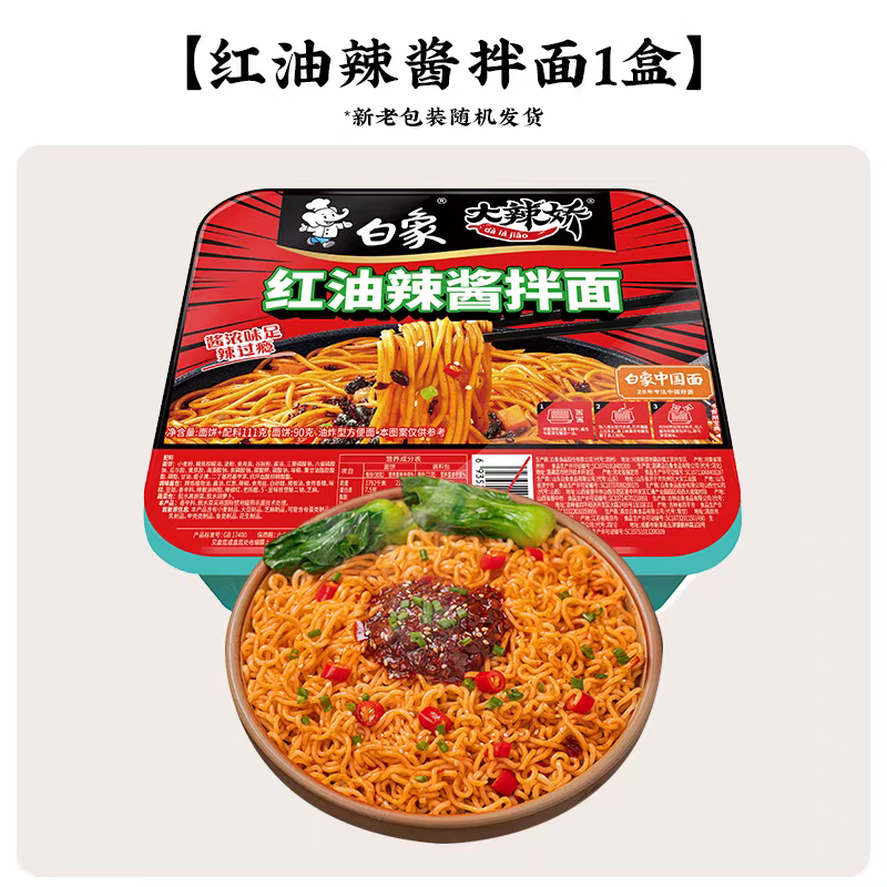 白象【任选8盒】盒装拌面方便面火鸡葱油小龙虾冲泡免煮速食夜宵 红油辣酱拌面*1