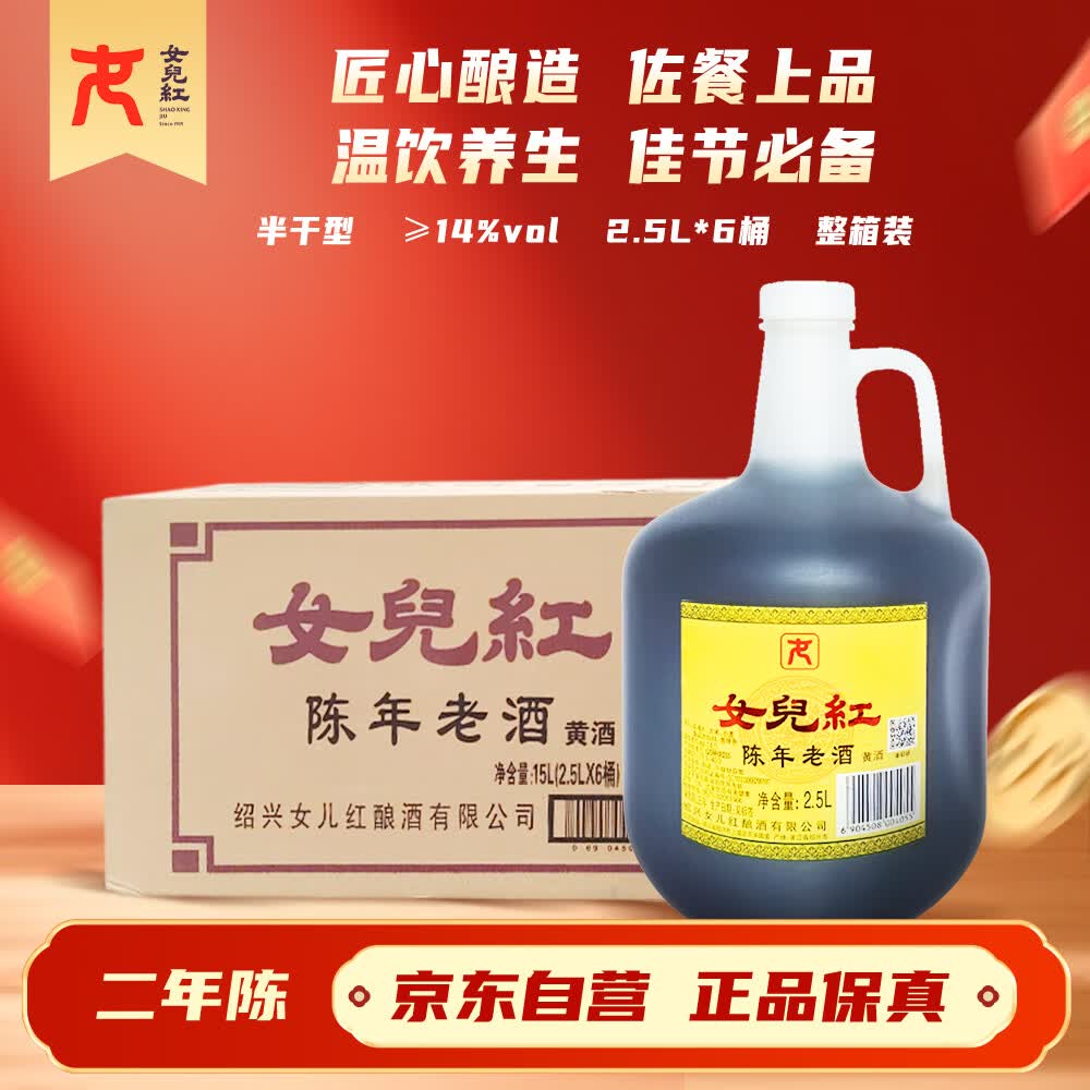 女兒红陈年老酒二年 半干型 绍兴黄酒 2.5L*6桶 整箱装 可作料酒