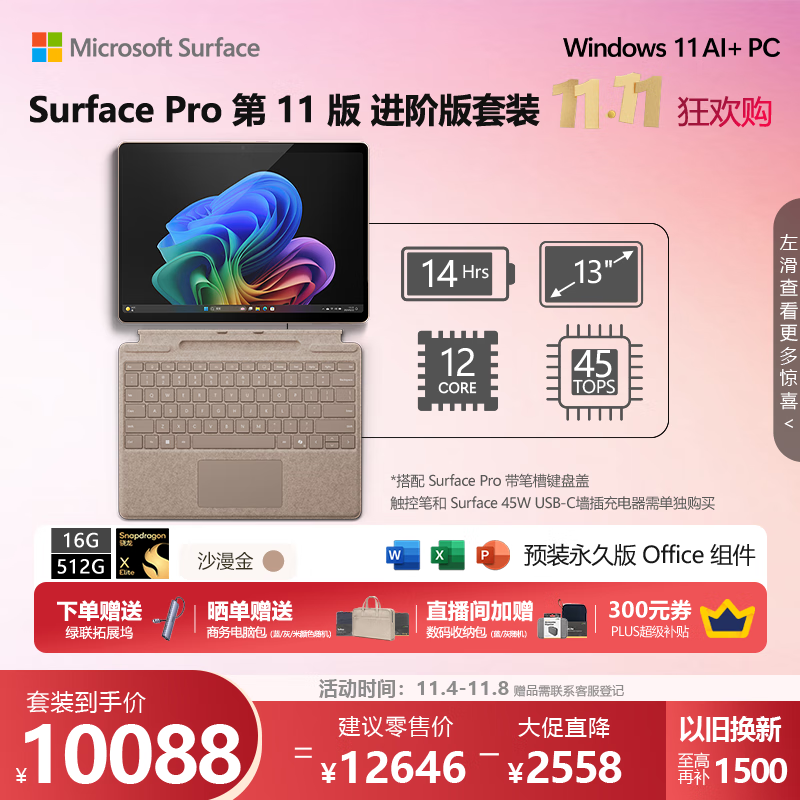 微软（Microsoft）Surface Pro第11版 二合一笔记本电脑 AI PC 骁龙X Elite 16G 512G沙漫金 进阶版套装配沙漫金键盘