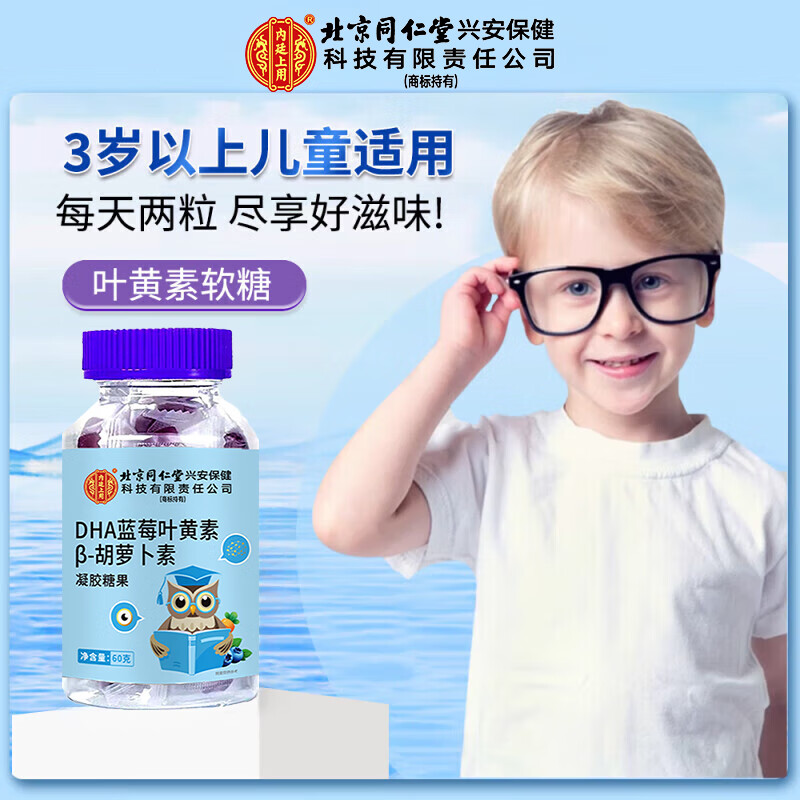 北京同仁堂DHA蓝莓叶黄素胡萝卜素软糖儿童成人熬夜用眼叶黄素软糖叶黄素DHA 【3瓶】北同DHA蓝莓叶黄素