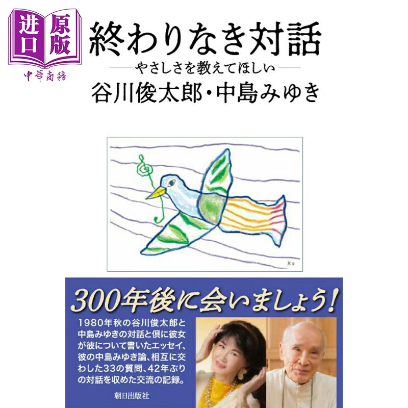 中岛美雪 谷川俊太郎对谈诗歌选 日本宇宙诗人 日文原版日韩 終わりなき対話 -やさしさを教えてほしいー
