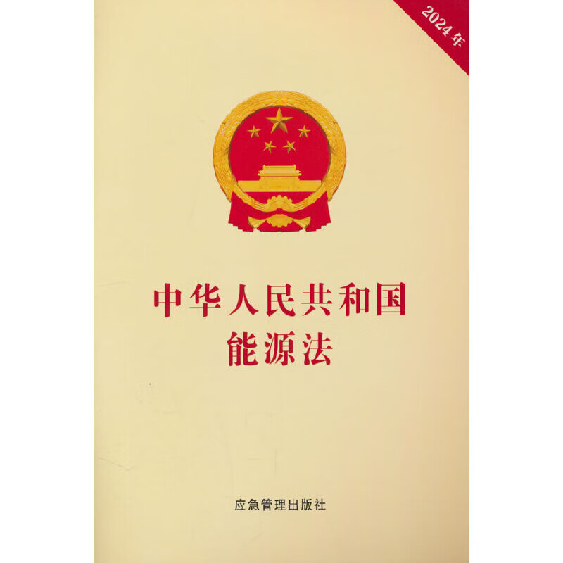 2024年中华人民共和国能源法全国人民代表大会常务委员会法律法规煤炭工业出版社新华书店正版
