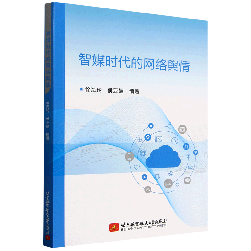 新华正版 智媒时代的网络舆情 新闻出版/档案管理