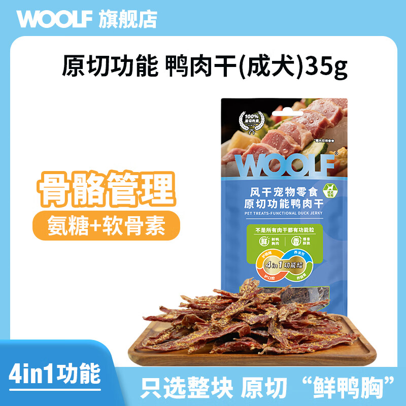 WOOLF伍尔夫宠物狗零食原切鸡鸭0添加肉干犬通用狗狗训练奖励磨牙洁牙 原切功能鸭肉干35g（尝鲜）