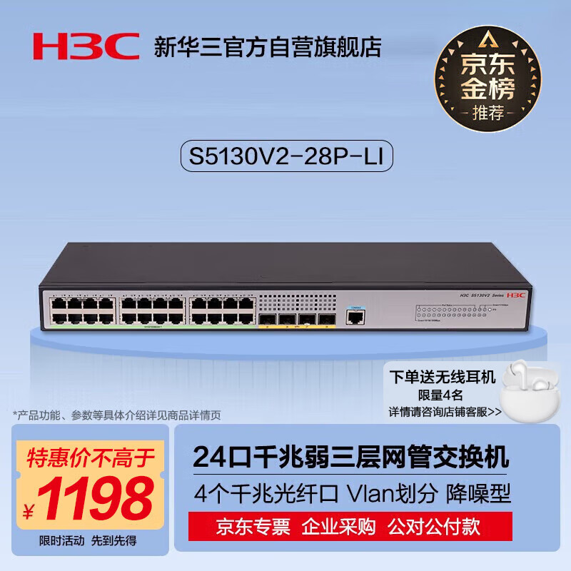 华三（H3C）S5130V2-28P-LI 24口千兆电+4千兆光纤口三层网管企业级网络交换机降噪型 IPv6/堆叠/链路聚合
