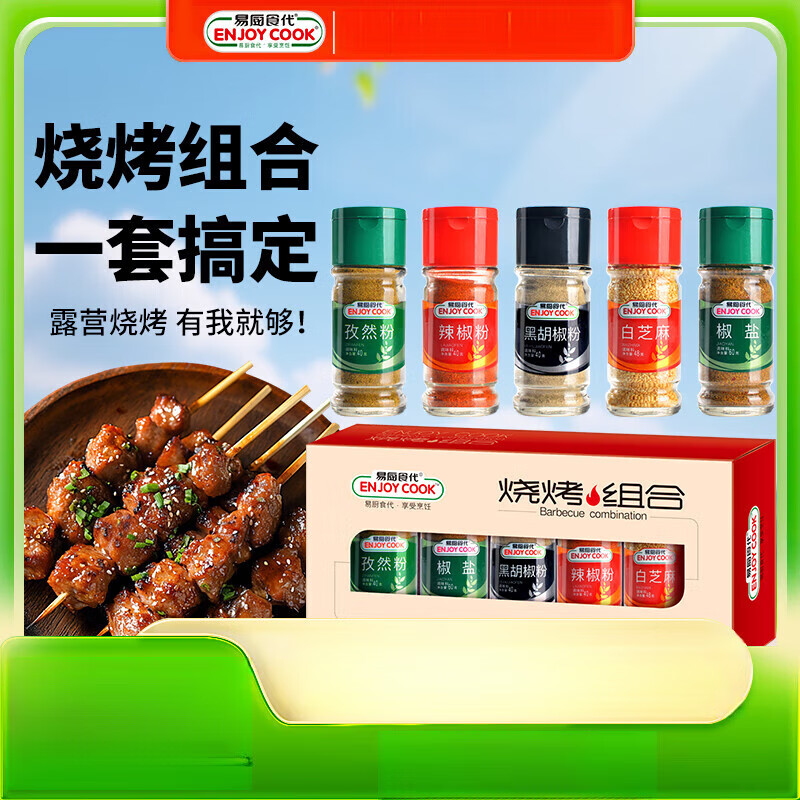 易廚食代(yichushidai)易廚食代廚房調(diào)味料組合黑白胡椒花椒椒鹽五香粉十三香炒菜料瓶裝 燒烤調(diào)料套裝禮盒