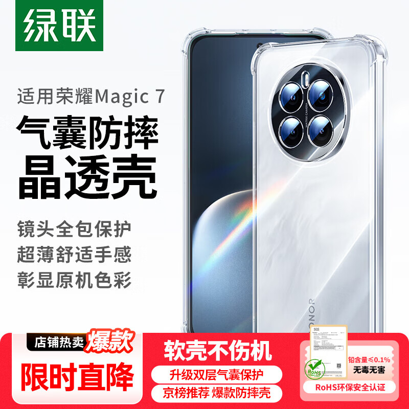 绿联适用荣耀Magic7手机壳华为magic7保护套四角气囊防摔镜头全包超薄亲肤透明简约男女【发黄包赔】