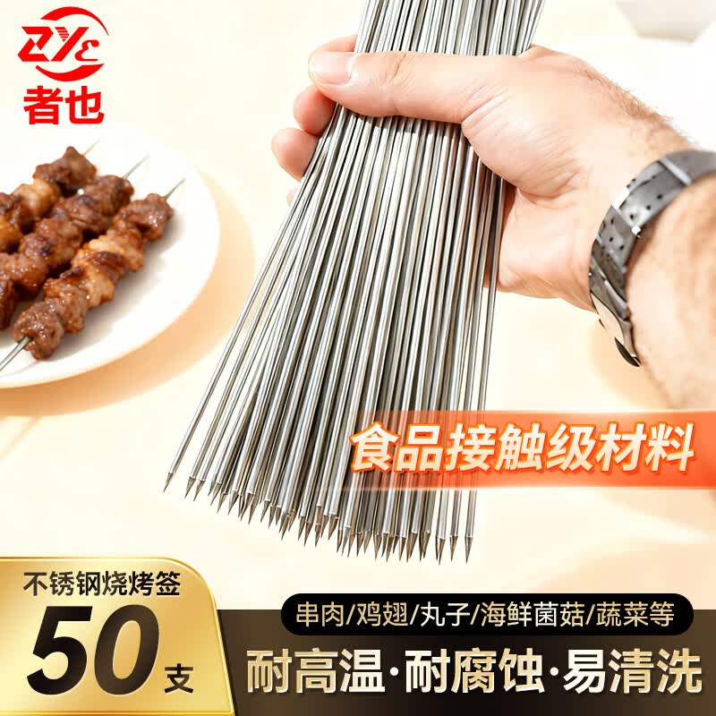 者也  【京仓速发】不锈钢烧烤签羊肉串烤肉铁签烧烤配件 50支