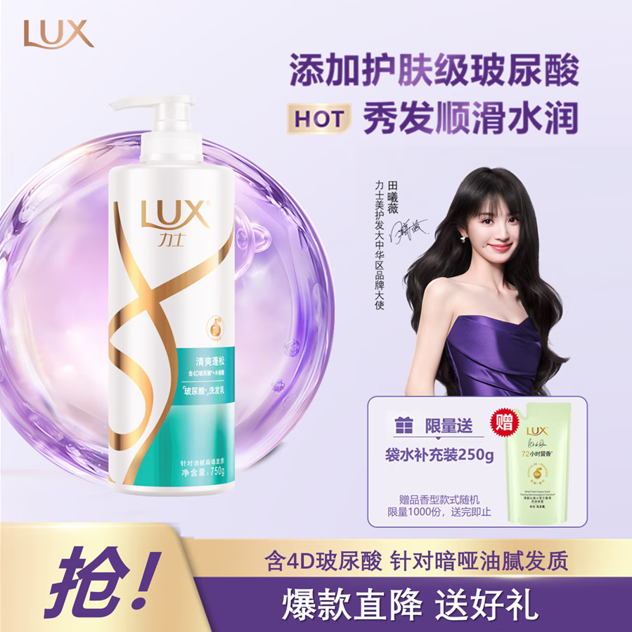 力士（LUX）清爽莹亮蓬松洗发水750g 油腻扁塌发质 玻尿酸留香洗发露