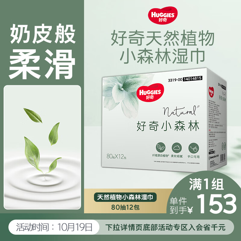 好奇（Huggies）小森林湿巾80抽12包加大加厚婴童手口适用植物纤维去油污消毒便携