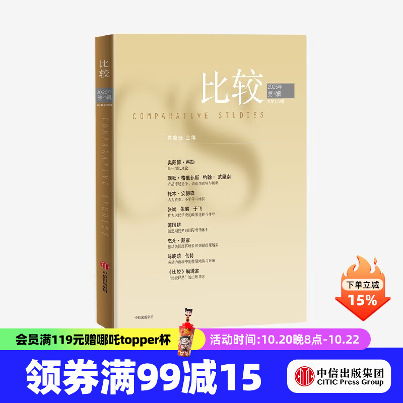 比较.第139辑 吴敬琏著 中信出版社正版图书