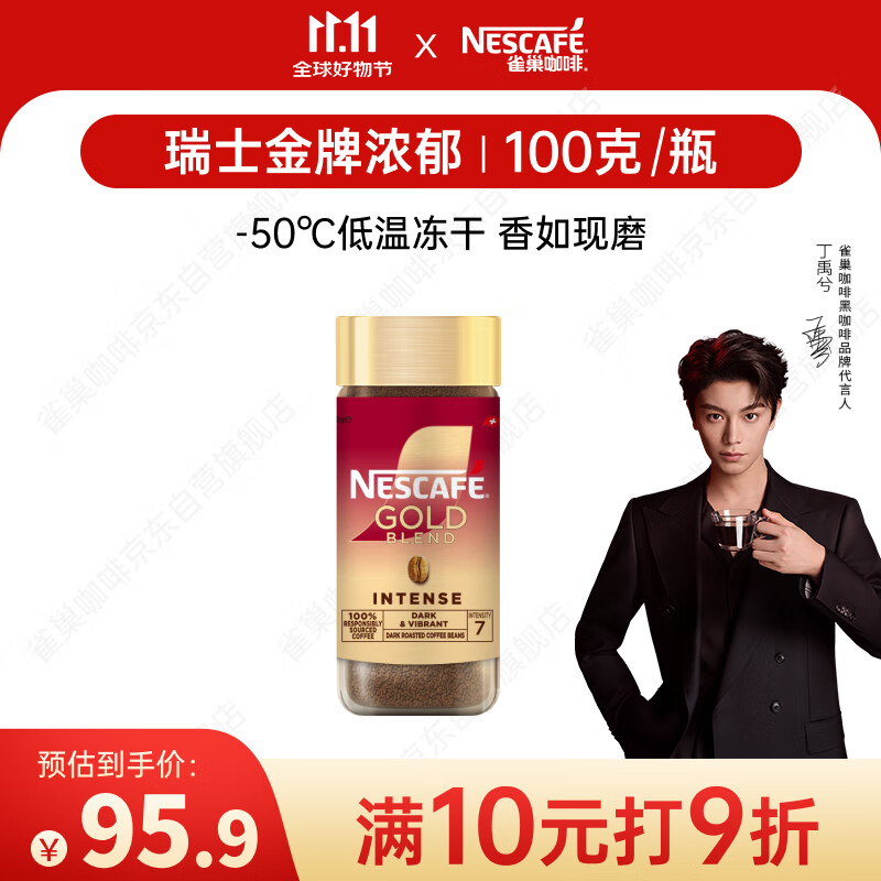 雀巢（Nestle）【代言人丁禹兮同款】瑞士金牌冻干黑咖进口0糖0脂低卡*浓郁100g
