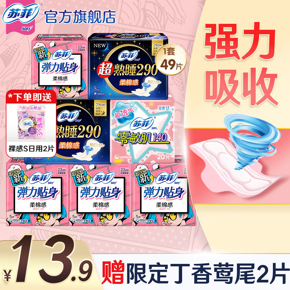 苏菲卫生巾日夜组合装49片