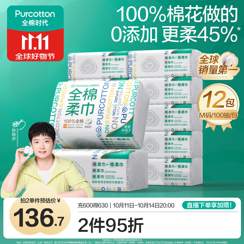 全棉时代洗脸巾，仅售236元！