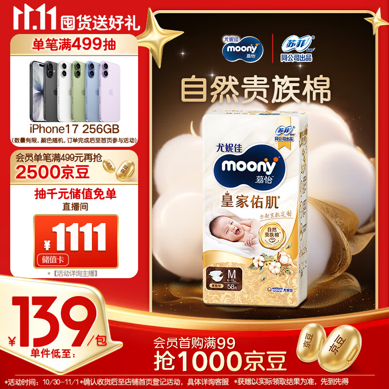 MOONY尤妮佳慕怡皇家佑肌新生儿纸尿裤M58片(6-11kg)贵族棉尿不湿