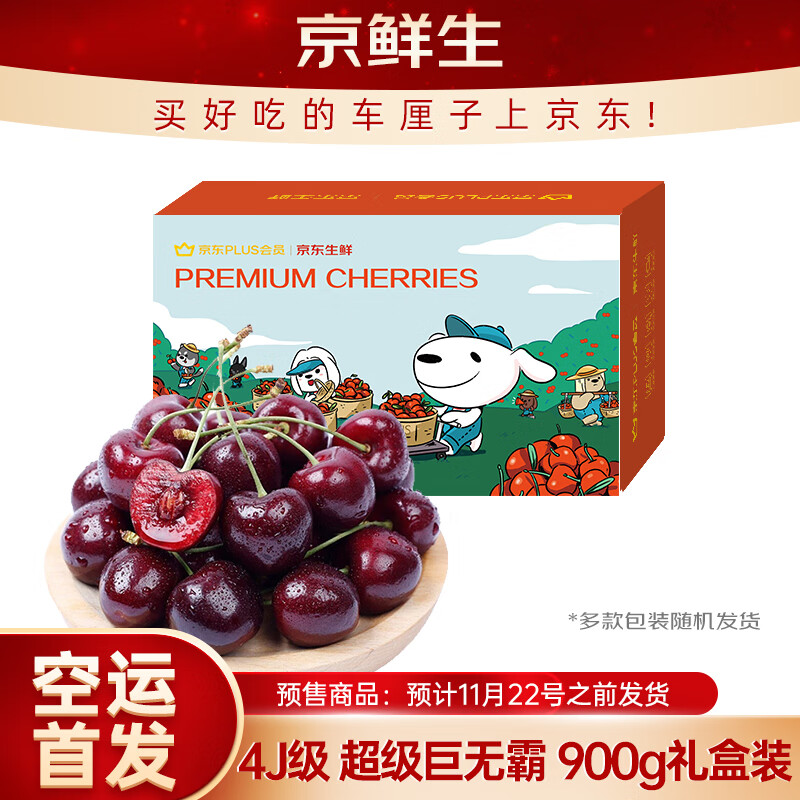 京鲜生 智利空运车厘子超级巨无霸4J级900g礼盒果径约32-34mm 水果礼盒