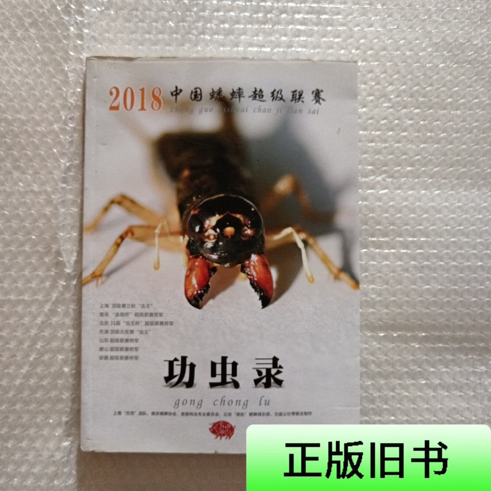 2018中国蟋蟀超级联赛:功虫录 俞吉晨