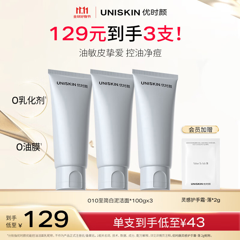 优时颜（UNISKIN）洗面奶氨基酸洁面100g*3控油温和敏感肌可用生日情人节礼物
