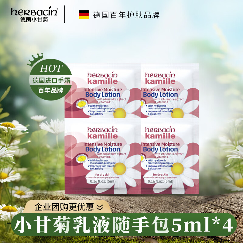 Herbacin德国小甘菊特润乳液随手包（5ml*4）送礼礼物