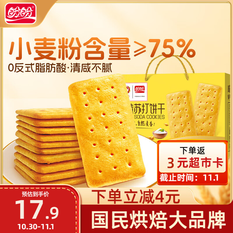 盼盼 苏打饼干  休闲零食早餐易消化办公室下午茶点心 咸味800g/盒