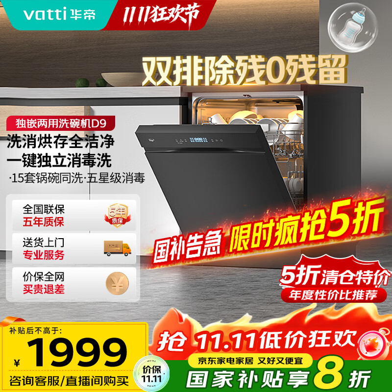 华帝（VATTI）15套大容量嵌入式 洗碗机一级水效 三层六臂全钢内胆 分层洗双热风速效烘干168h储存 独嵌两用iD9