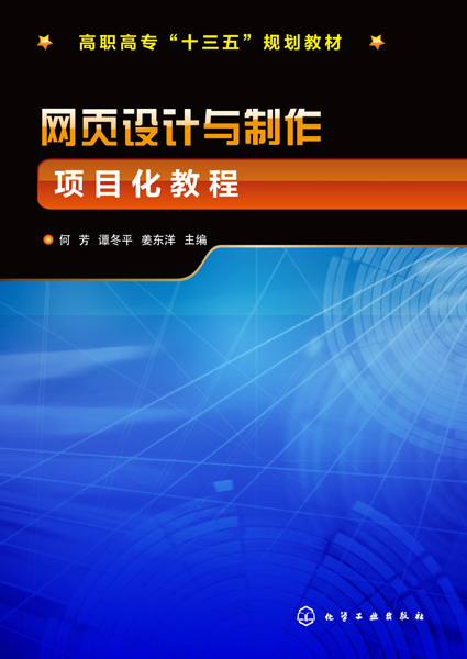 网页设计与制作项目化教程 何芳、谭冬平、姜东洋 主编