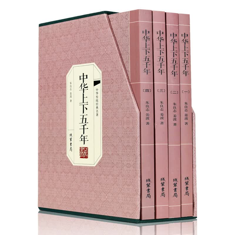 中华上下五千年 青少年版 全套4册 中国通史 中国历史故事书籍 中小学生均可阅读