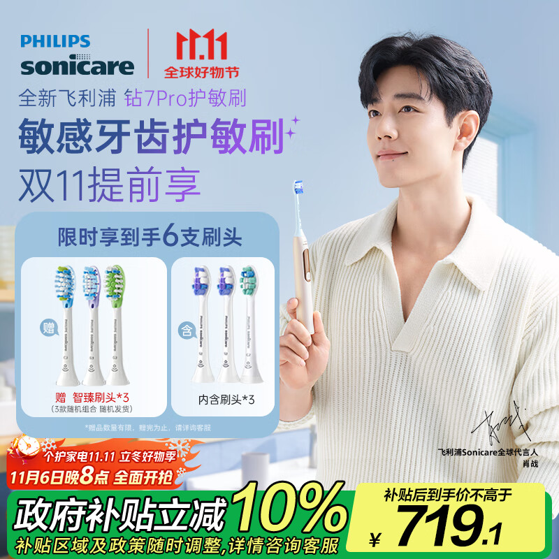 飞利浦（PHILIPS）【肖战同款】电动牙刷钻石7系Pro 护敏刷棉花糖刷头 情侣款送男生/女友 生日礼物 曙光金 国家补贴