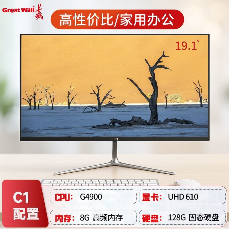 長(cháng)城（Great Wall）一體機電腦臺式全新家用辦公直播游戲網(wǎng)課整套整機 長(cháng)城電腦19點(diǎn)1英寸經(jīng)典直面屏支持壁掛 C1英特爾G49008G+128G