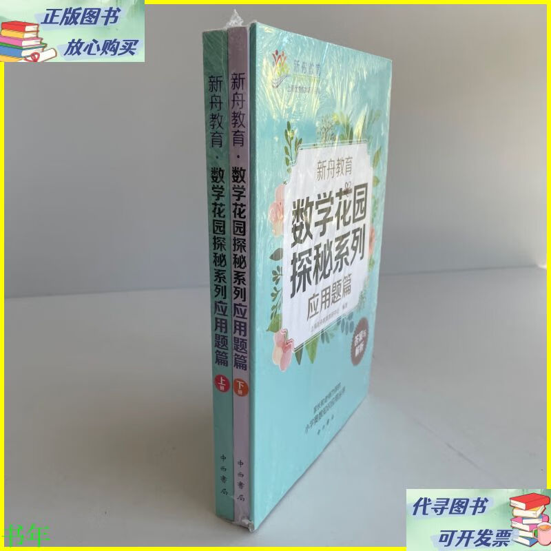 二手书 新舟教育·数学花园探秘系列:应用题篇