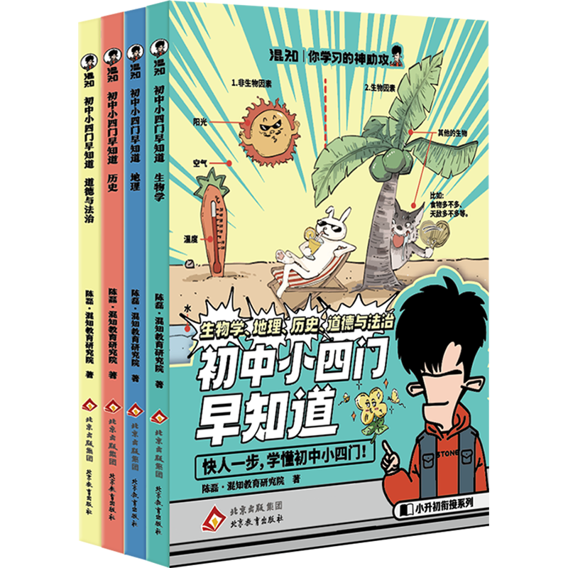 创宙 混知漫画初中小四门早知道 混知小四门 生物学 地理 历史、 道德与法治 政史地生提前学快人一步 混子哥半小时漫画团队新作 