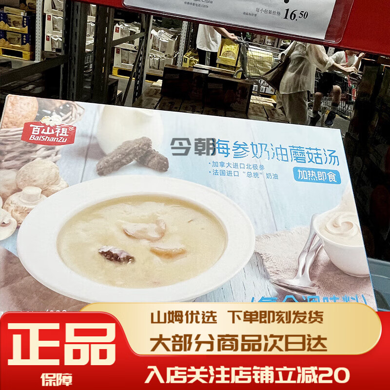百山祖山姆會(huì )員超市商店海參奶油蘑菇湯132kg鮮美醇厚奶香濃稠即食 海參奶油蘑菇湯