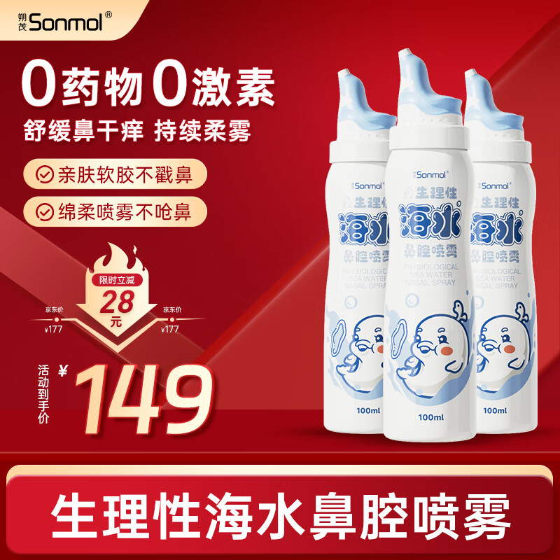 朔茂生理盐水海盐水喷鼻腔喷雾器鼻炎喷剂鼻塞鼻腔清洗器洗鼻盐水 【性价比囤货装】海盐水喷雾100ml*3
