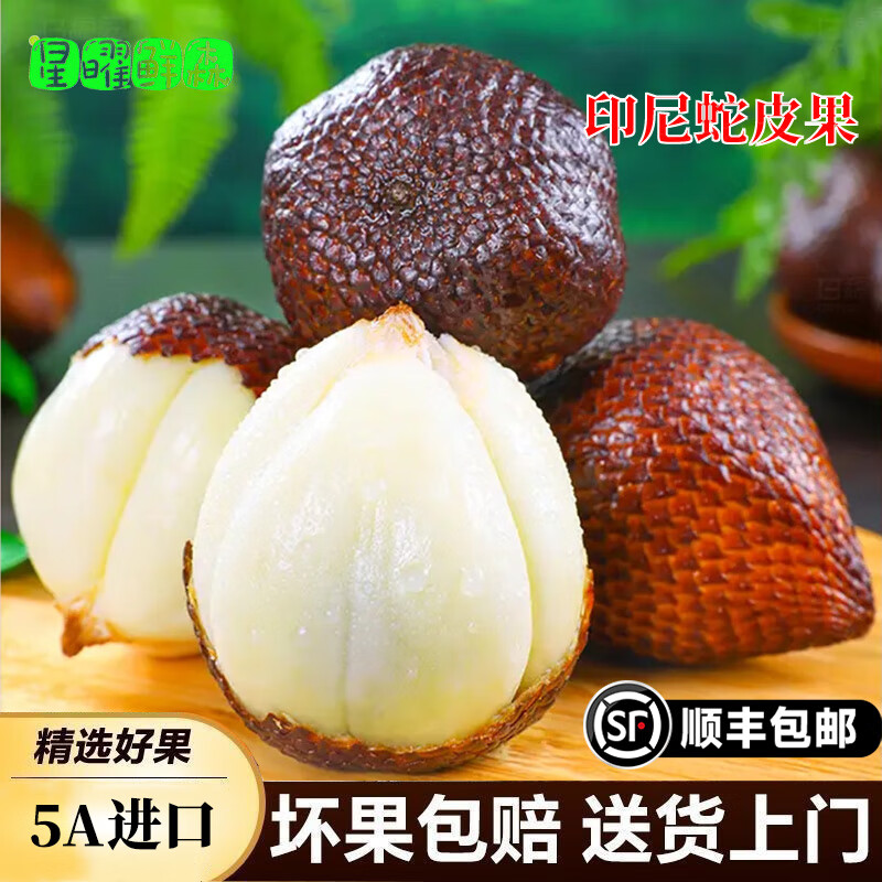 星曜鲜森印尼进口蛇皮果1/2/3/4/5斤顺丰冷链包邮热带新鲜水果沙叻记忆果 1斤（6-9个）【5A进口大果】顺丰包邮 40-80g单果 东三省西藏新疆内蒙不要拍-偏远地区容易坏