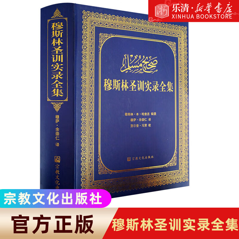 伊斯兰教六大部圣训集汉译本 穆萨余崇仁 伊斯兰