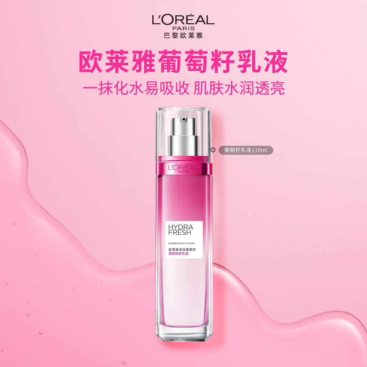 欧莱雅葡萄籽强韧修护乳液110ml补水保湿面部护肤品母亲节礼物