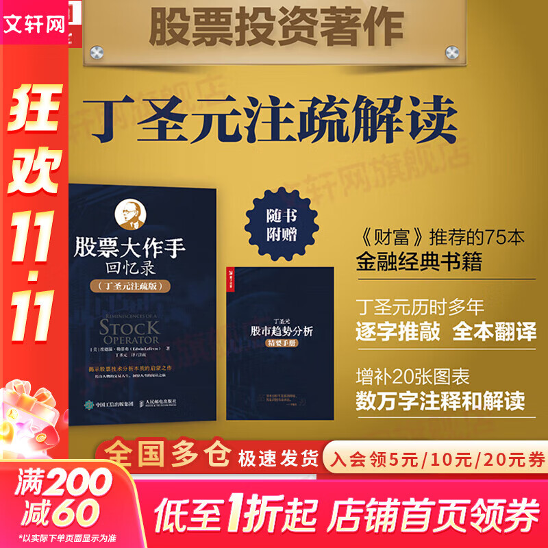 【正版包邮】股票大作手回忆录 (丁圣元注疏版)  埃德温·勒菲弗 著 丁圣元 译 人民邮电出版社 股票技术分析思想的启蒙之作 相关可选 新华书店旗舰店金融投资图书书籍 股票大作手回忆录 【丁圣元注疏版