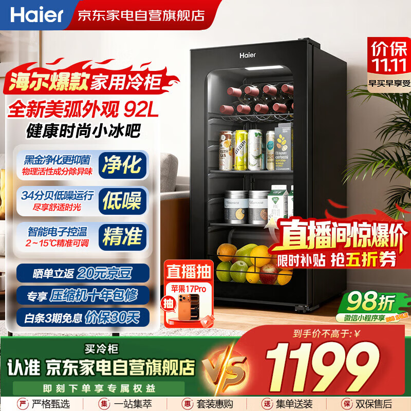 海尔(Haier)小冰箱冰吧冰柜冷藏保鲜柜客厅办公室水果茶叶酒水透明玻璃门冰箱立式冷柜LC-92LHESD1国家补贴20