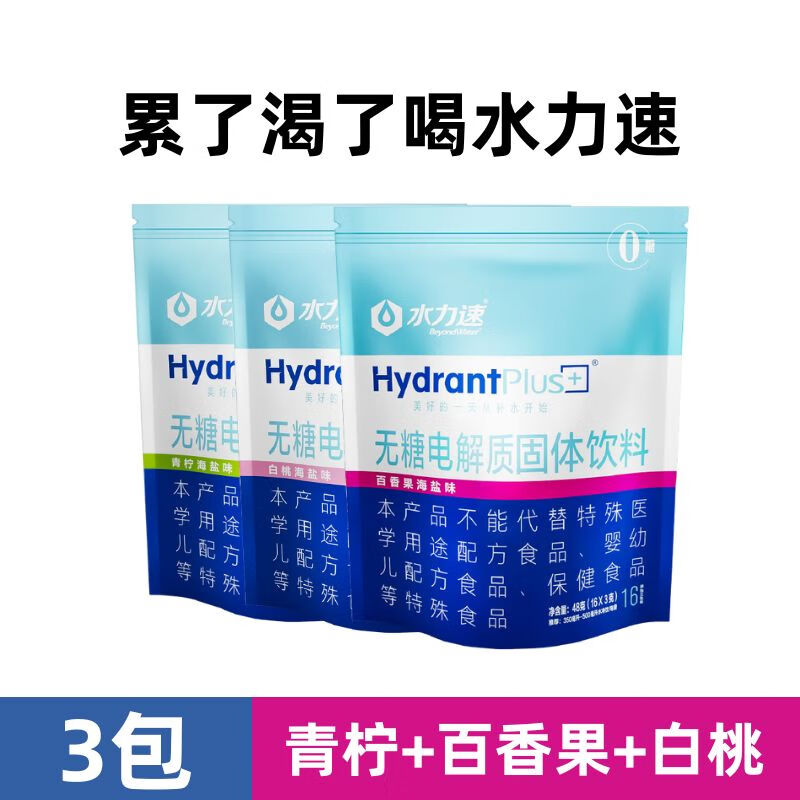 水力速0糖電解質(zhì)沖劑運動健身補充維生素功能能量沖飲料電解質(zhì)粉 3包青檸白桃百香果可備注