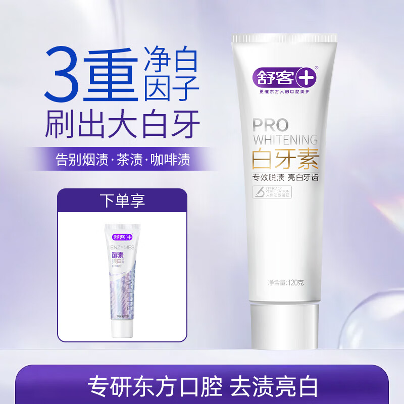 舒客白牙素牙膏专效脱渍温和去渍洁净美白牙齿清新去烟渍茶渍正品 【白牙素】专效脱渍120g*1支+酵素美白20g