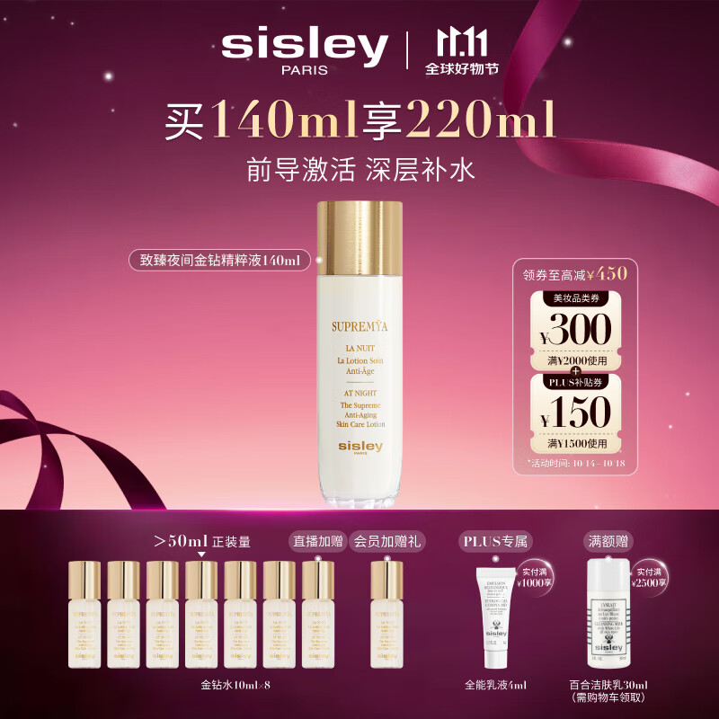希思黎（Sisley）致臻夜间金钻精粹液140ml爽肤水护肤品套装送女友七夕情人节礼物