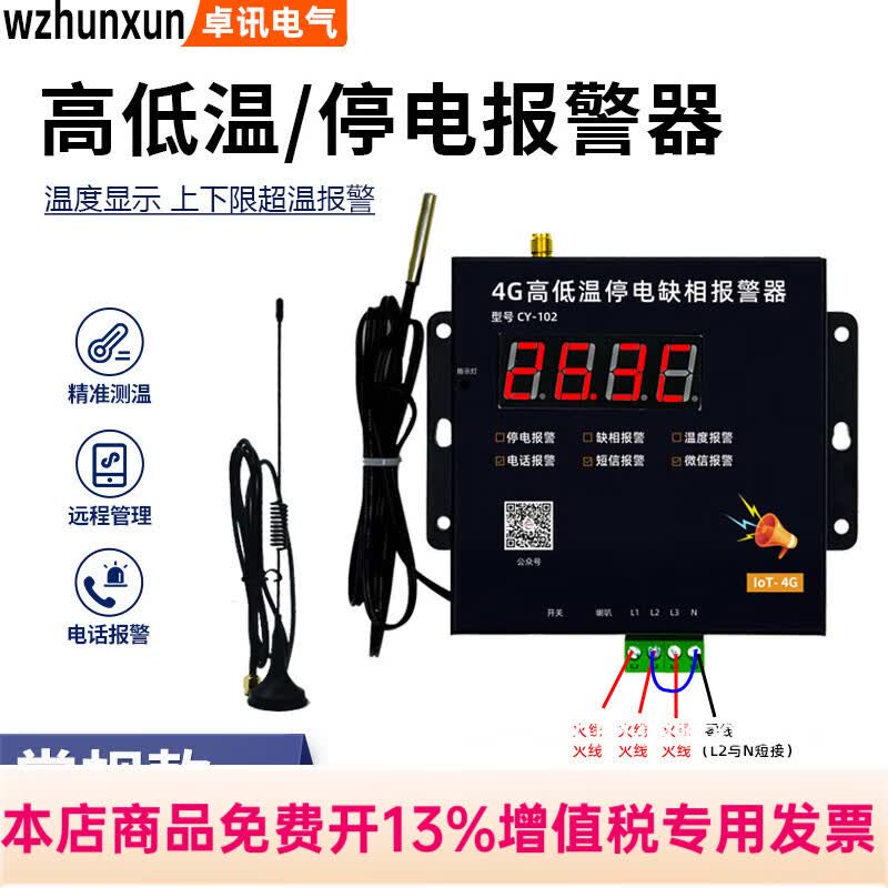 WZHUNXUN4G高低温和停电缺相温度报警器220V养殖鱼塘鸡舍380V断电手机通知 4G高低温停电-380v 探头5米