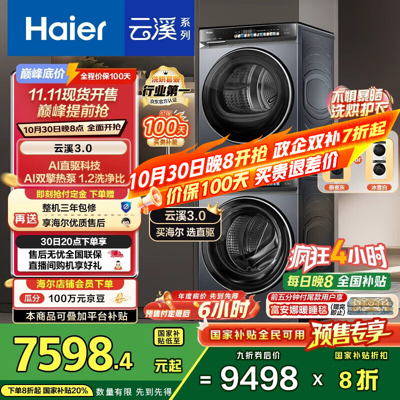 海尔（Haier）云溪3.0系列 583洗烘套装  10KG直驱滚筒全自动洗衣机+热泵烘干机 京东自营 583+583 家电国家补贴