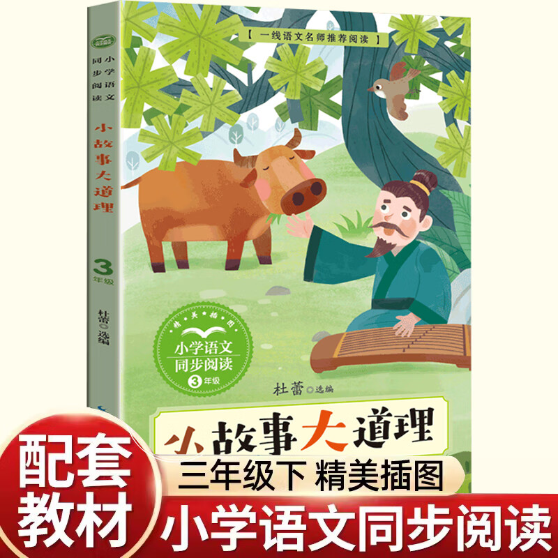 正版小故事大道理中国古代寓言三年级下册课外书必读老师推荐经典小学语文同步阅读统编教材配套大字彩图儿童课文作家作品系列畅销 【三年级下】小故事大道理 无规格