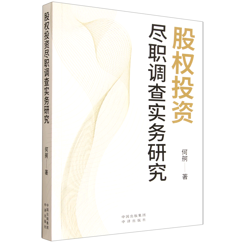 新华正版 股权投资尽职调查实务研究 企业管理与培训