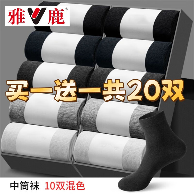雅鹿袜子男四季男士中筒袜纯色男袜 混色 (袋装) 20双 均码 38-42