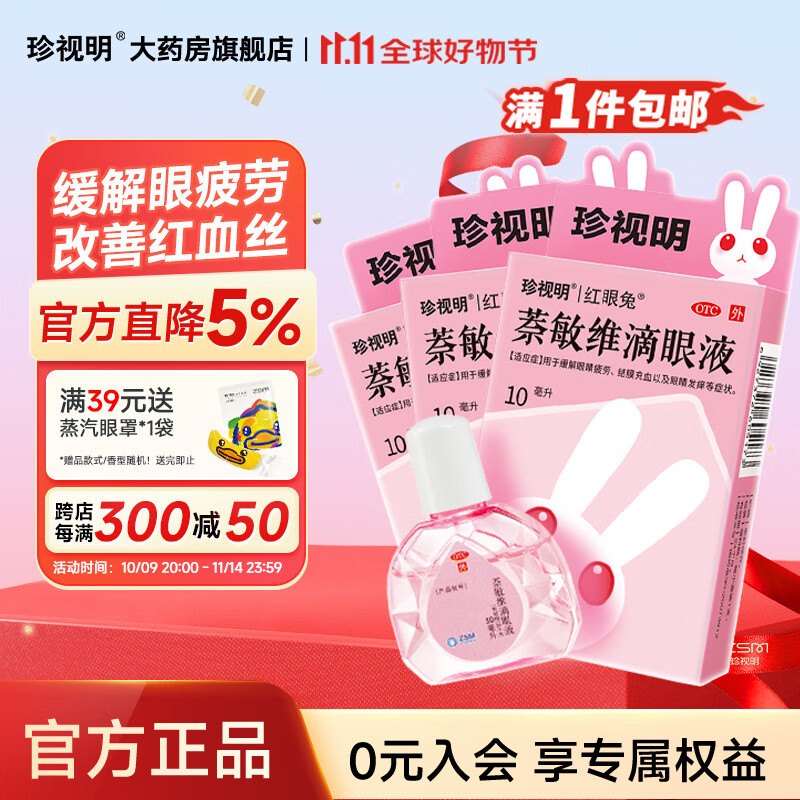 珍视明 萘敏维滴眼液10ml*3盒