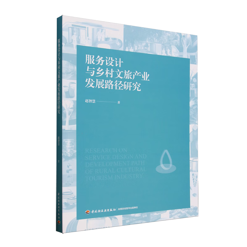 新华正版 服务设计与乡村文旅产业发展路径研究 行业经济